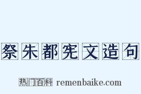 祭朱都宪文造句是什么意思的图片